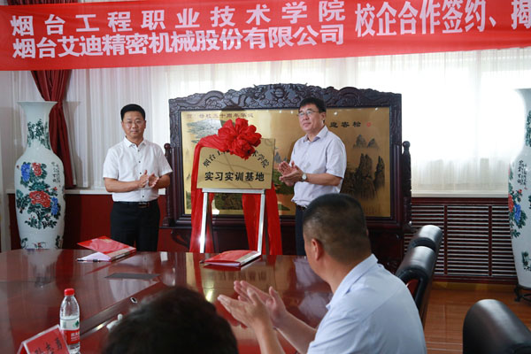 公司与烟台工程职业技术学院校企合作项目签约、揭牌仪式举行