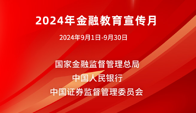金融为民谱新篇，守护权益防风险